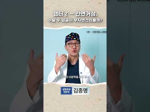 안면거상, 부자연스러워질까 봐 망설이고 있다면