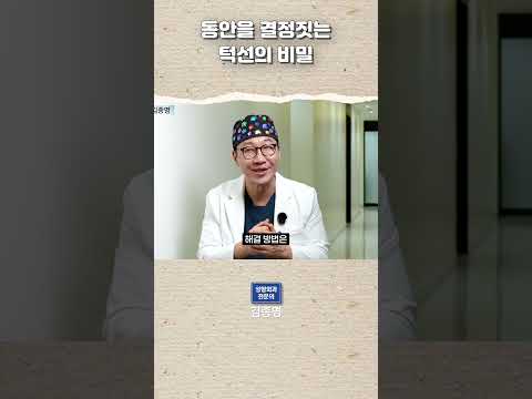 동안을 결정짓는 턱선의 비밀