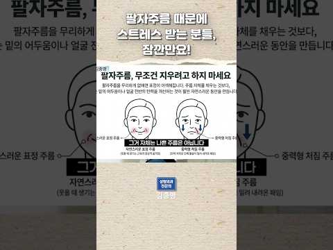 팔자주름을 무조건 없애면 안 되는 반전의 이유