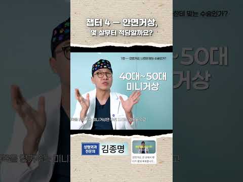 40대에 안면거상? 50대에? | 성형외과 전문의가 말하는 타이밍