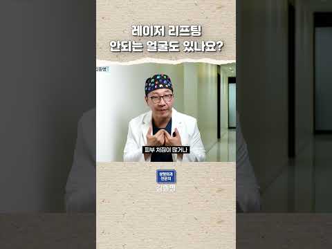 레이저 리프팅 안되는 얼굴도 있나요?