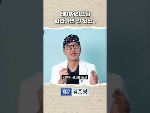 레이저리프팅 따라가면안되는이유