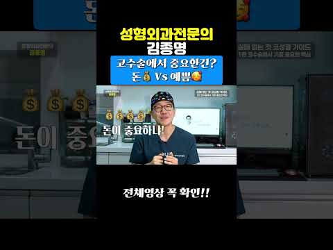 코수술에서 중요한건? 돈💰 Vs 예쁨🥰
