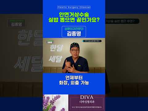 안면거상술 언제부터 화장 가능한가요?
