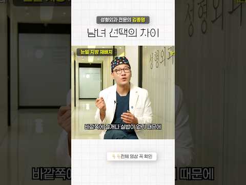 눈밑 지방 재배치 남녀선택의 차이