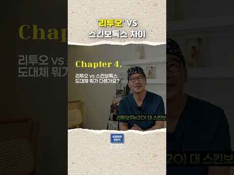 리투오 VS 스킨보톡스 차이