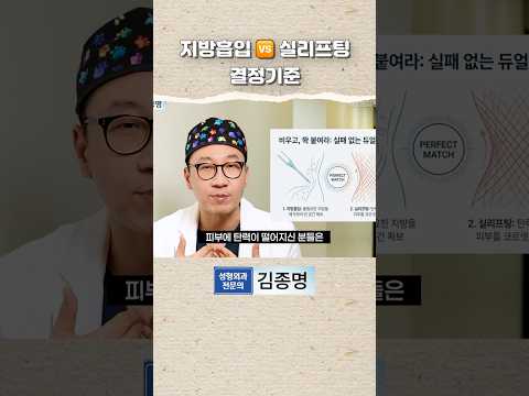 지방흡입 🆚 실리프팅 결정기준