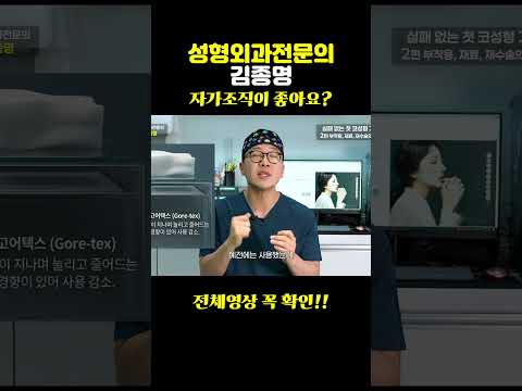 코성형 보형물 vs 자가조직