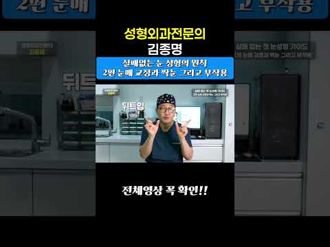눈매, 짝눈, 부작용