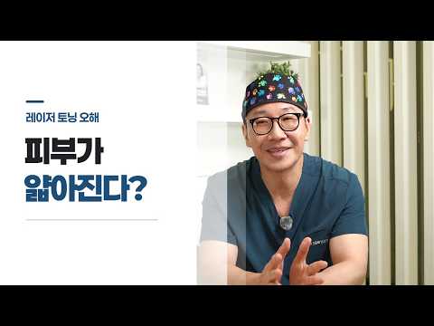 레이저 토닝하면 피부가 얇아질까?｜보톡스·리프팅·스킨부스터까지 전문의 답변