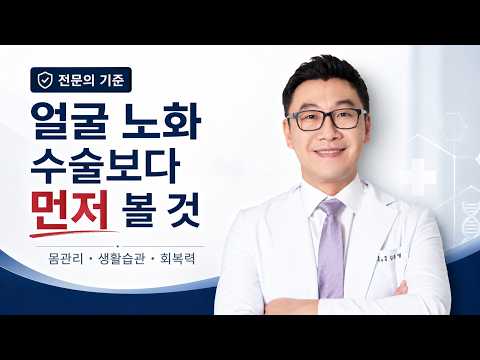 성형외과 전문의가 수술보다 몸관리를 먼저 말하는 이유