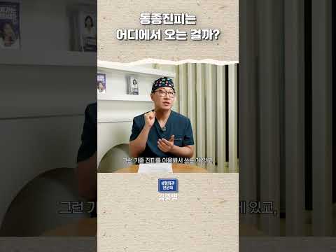 동종진피는 어디에서 오는 걸까?