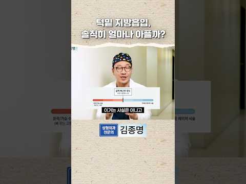 턱밑 지방흡입, 솔직히 얼마나 아플까?