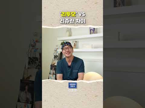 리투오 VS 리쥬란 차이
