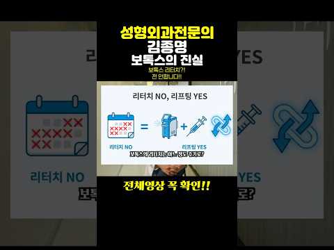 보톡스 리터치?! 전 안합니다!!