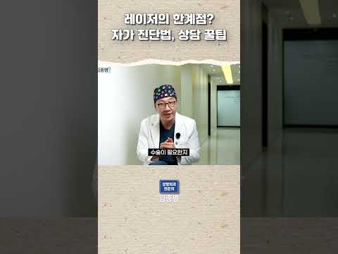 레이저의 한계점? 자가 진단법, 상담 꿀팁