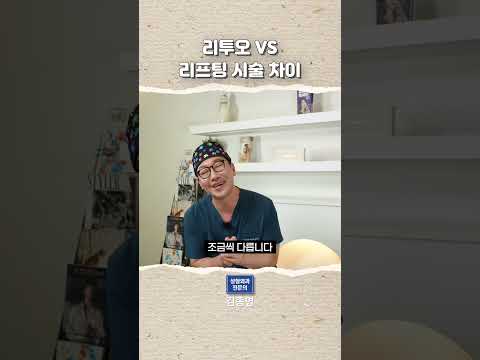 리투오 VS 리프팅 시술 차이