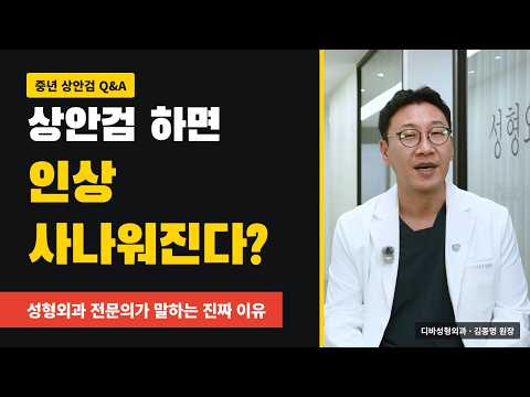 상안검 하면 인상 사나워진다? 성형외과 전문의가 말하는 진짜 이유 | 중년 상안검 기초편