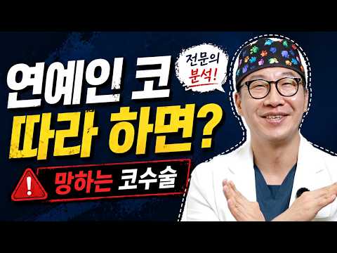 연예인 코 따라 하면 망하는 이유