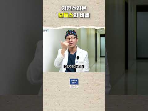 자연스러운  보톡스의 비결