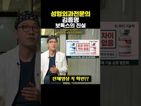 보톡스 수입산? 국산?