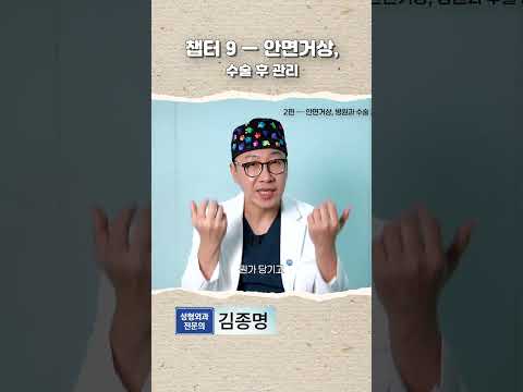 안면거상수술 후 관리