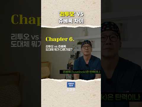 리투오 VS 쥬베룩 차이