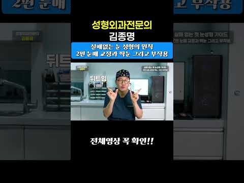 눈매 짝눈 부작용
