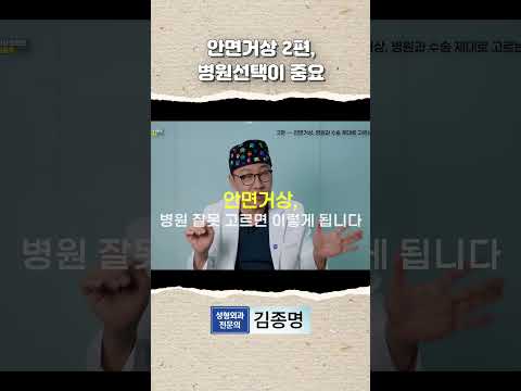 안면거상 병원선택이 중요합니다