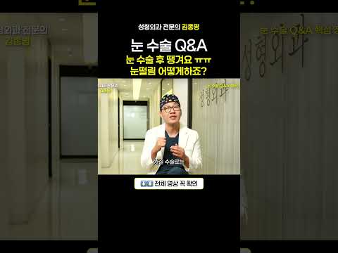 눈 수술 Q&A 눈이 떨려요