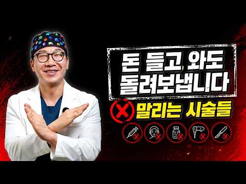 돈 들고 와도 돌려보냅니다 | 성형외과 전문의가 직접 말리는 시술들