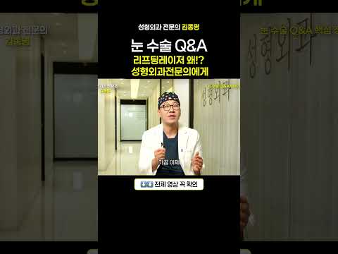 눈 수술 Q&A 성형외과전문의 관점에서 설명