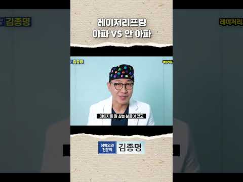 레이저리프팅 아파 VS 안 아파