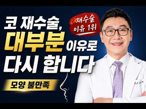 코 재수술, 대부분 이 이유로 다시 합니다