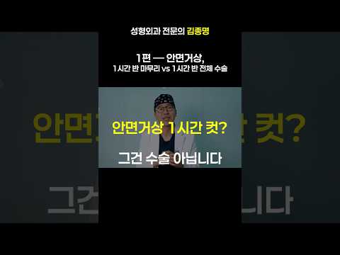 안면거상 1시간 반 만에 끝? 당장 도망치세요 🏃‍♂️
