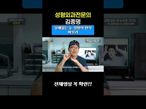 실패없는 눈성형의 원칙 마무리