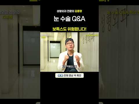 눈 수술 Q&A 보톡스도 위험합니다