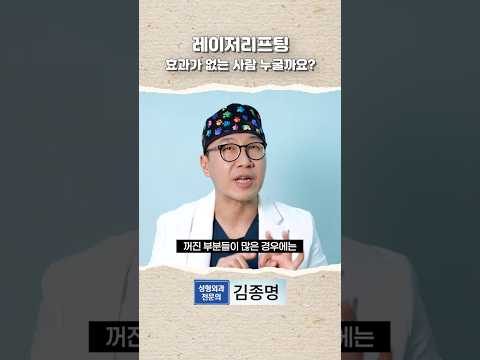 레이저리프팅 효과가 없는 사람