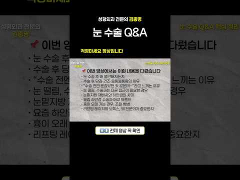 눈 수술 후 불안해지는 이유, 전부 설명합니다