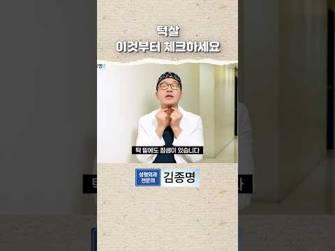 턱살 이것부터체크하세요