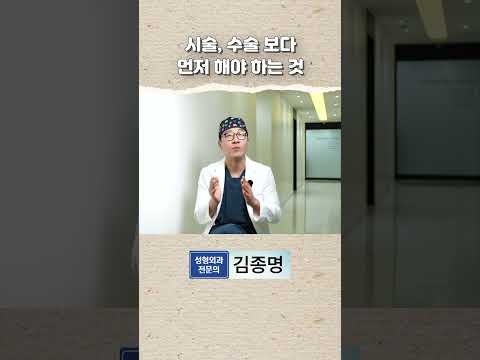 시술, 수술 보다 먼저 해야 하는 것