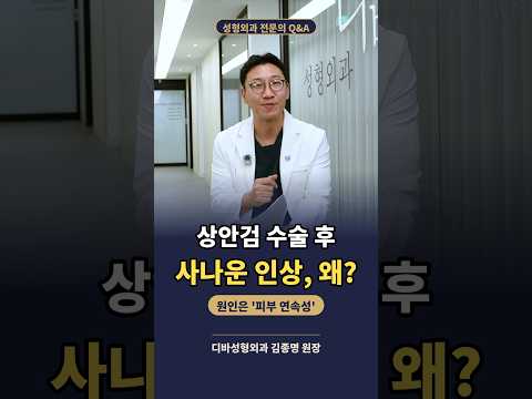 상안검 수술 후 인상이 사나워 보이는 이유｜성형외과 전문의