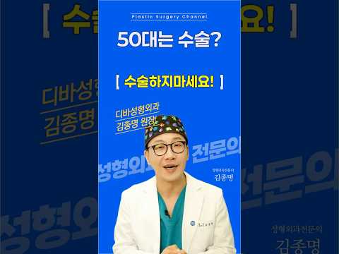 50대 얼굴, 수술부터 하면 망합니다