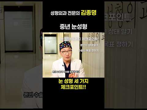 중년 눈성형 세 가지 체크포인트!!