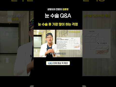 눈 수술 후 가장 많이 하는 걱정