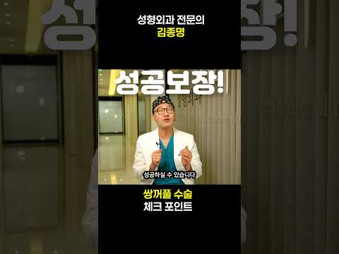 쌍꺼풀 수술 광고보다 전문의의 진짜 조언 ✅ 무쌍도 수술하나요?
