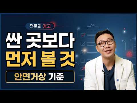 안면거상, 싼 곳보다 먼저 봐야 할 기준