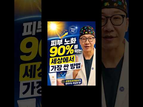 피부 노화 90%를 막는 세상에서 가장 싼 방법