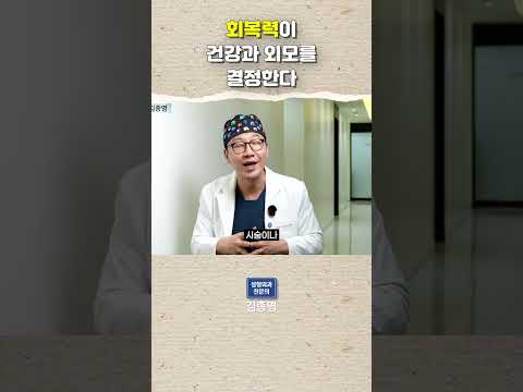 회복력이 건강과 외모를 결정한다