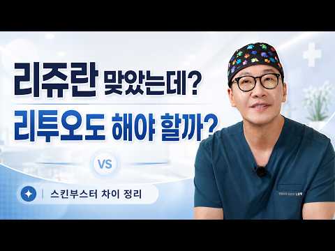 리쥬란 맞았는데 리투오도 해야 할까?